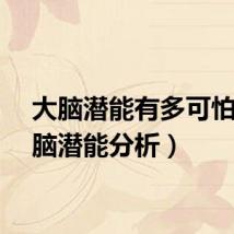 大脑潜能有多可怕（大脑潜能分析）