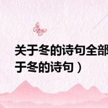 关于冬的诗句全部（关于冬的诗句）