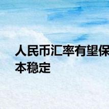 人民币汇率有望保持基本稳定