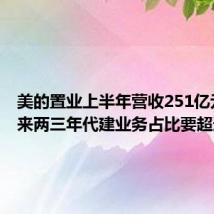 美的置业上半年营收251亿元,未来两三年代建业务占比要超过20%