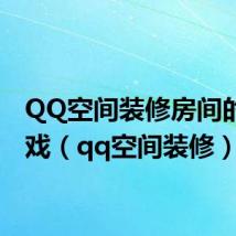 QQ空间装修房间的小游戏(qq空间装修)