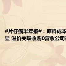 #片仔癀半年报#:原料成本压力凸显 溢价关联收购0营收公司惹