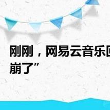 刚刚，网易云音乐回应“崩了”