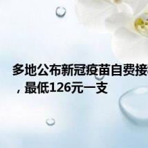 多地公布新冠疫苗自费接种价格,最低126元一支