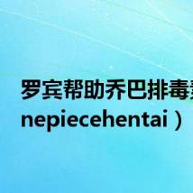 罗宾帮助乔巴排毒素(onepiecehentai)