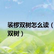 裟椤双树怎么读（裟椤双树）