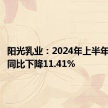 阳光乳业:2024年上半年净利润同比下降11.41%