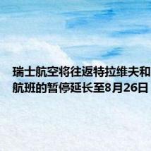 瑞士航空将往返特拉维夫和贝鲁特航班的暂停延长至8月26日