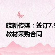 皖新传媒:签订7.9亿元教材采购合同