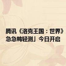 腾讯《洛克王国:世界》游戏「急急鸭轻测」今日开启