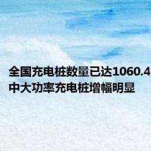 全国充电桩数量已达1060.4万台 其中大功率充电桩增幅明显