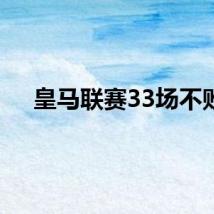 皇马联赛33场不败