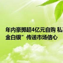 年内豪掷超4亿元自购 私募“真金白银”传递市场信心