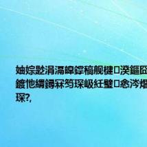妯婃尟涓滆皥鐣稿舰楗湀鏂囧寲锛氬ソ鍍忚緭鐞冧笉琛岋紝璧㈢悆涔熸病閭d箞琛?,