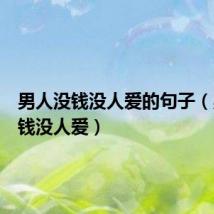 男人没钱没人爱的句子(男人没钱没人爱)