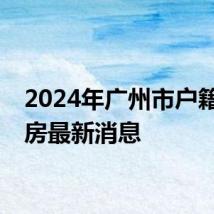2024年广州市户籍公租房最新消息