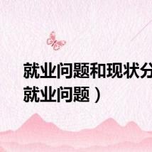 就业问题和现状分析（就业问题）