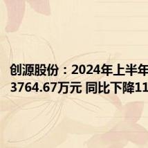 创源股份:2024年上半年净利润3764.67万元 同比下降11.18%
