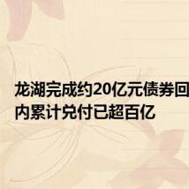 龙湖完成约20亿元债券回售,年内累计兑付已超百亿