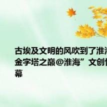 古埃及文明的风吹到了淮海路!“金字塔之巅@淮海”文创快闪店揭幕