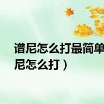 谱尼怎么打最简单（谱尼怎么打）