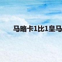 马略卡1比1皇马
