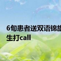6旬患者送双语锦旗为医生打call