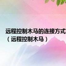 远程控制木马的连接方式有哪些(远程控制木马)
