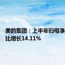 美的集团:上半年归母净利润同比增长14.11%
