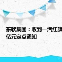东软集团:收到一汽红旗14.66亿元定点通知