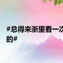 #总得来浙里看一次银河的#