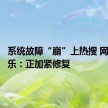 系统故障“崩”上热搜 网易云音乐:正加紧修复