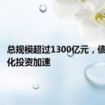 总规模超过1300亿元,债券指数化投资加速