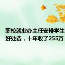 职校就业办主任安排学生实习收好处费,十年收了255万