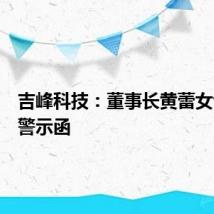吉峰科技:董事长黄蕾女士收到警示函