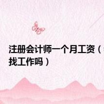 注册会计师一个月工资(会计好找工作吗)