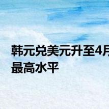 韩元兑美元升至4月以来最高水平