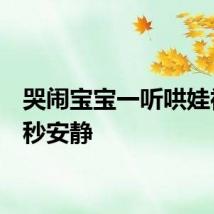 哭闹宝宝一听哄娃神曲1秒安静