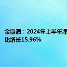 金徽酒：2024年上半年净利润同比增长15.96%