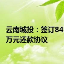 云南城投:签订8458.93万元还款协议