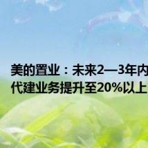 美的置业:未来2—3年内第三方代建业务提升至20%以上