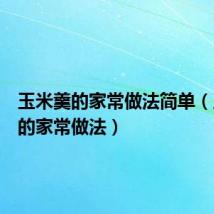玉米羹的家常做法简单(玉米羹的家常做法)