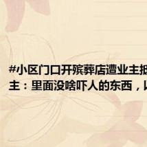 #小区门口开殡葬店遭业主抵制# 店主:里面没啥吓人的东西,以