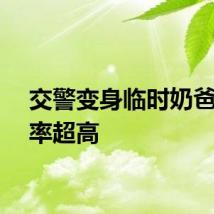 交警变身临时奶爸回头率超高