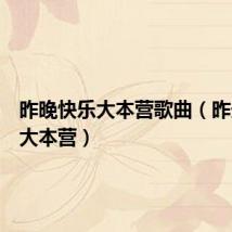 昨晚快乐大本营歌曲(昨天快乐大本营)