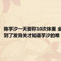 陈芋汐一天要称10次体重 全红婵说到了发育关才知道芋汐的难