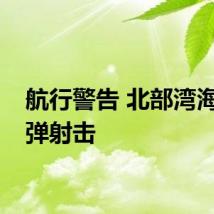 航行警告 北部湾海域实弹射击