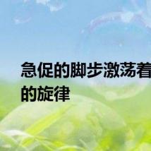 急促的脚步激荡着生命的旋律