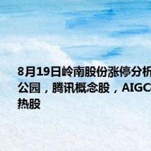 8月19日岭南股份涨停分析:主题公园,腾讯概念股,AIGC概念概念热股