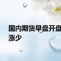 国内期货早盘开盘跌多涨少